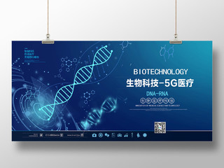 蓝色简约生物科技5G医疗宣传展板